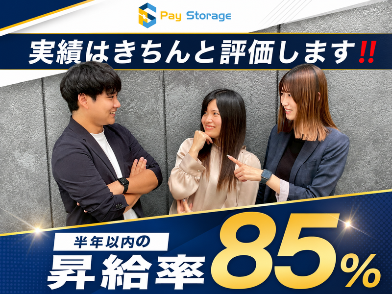 株式会社ペイストレージの求人・転職情報
