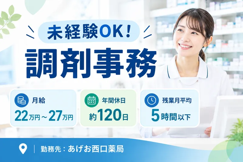 あげお西口薬局(株式会社シーエスグループ本部)の求人・転職情報