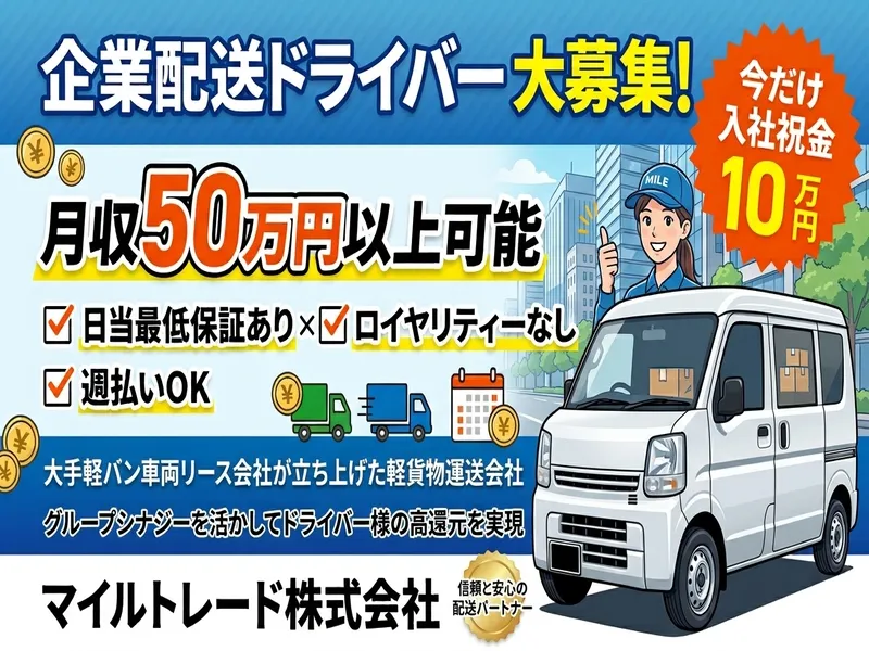 マイルトレード株式会社の求人・転職情報