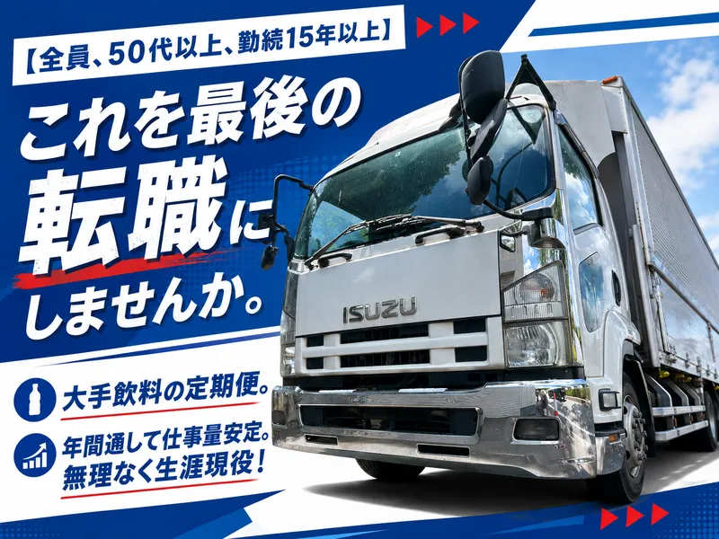  株式会社清一急配の求人・転職情報