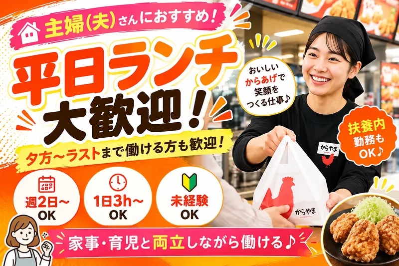 からやま　水戸城南店のアルバイト・バイト求人情報