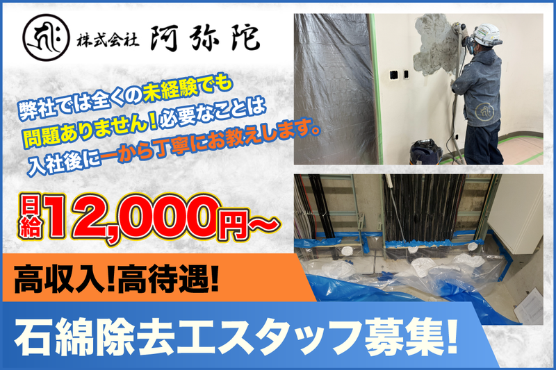 株式会社阿弥陀の求人・転職情報
