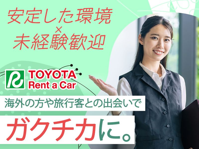 株式会社トヨタレンタリース西四国のアルバイト・バイト求人情報-04