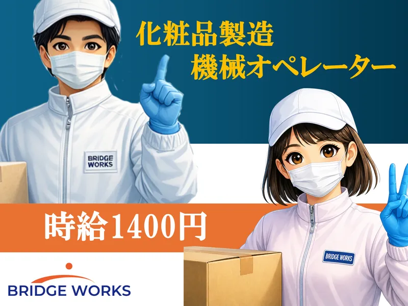 BRIDGE WORKS(ブリッジワークス)株式会社のアルバイト・バイト求人情報
