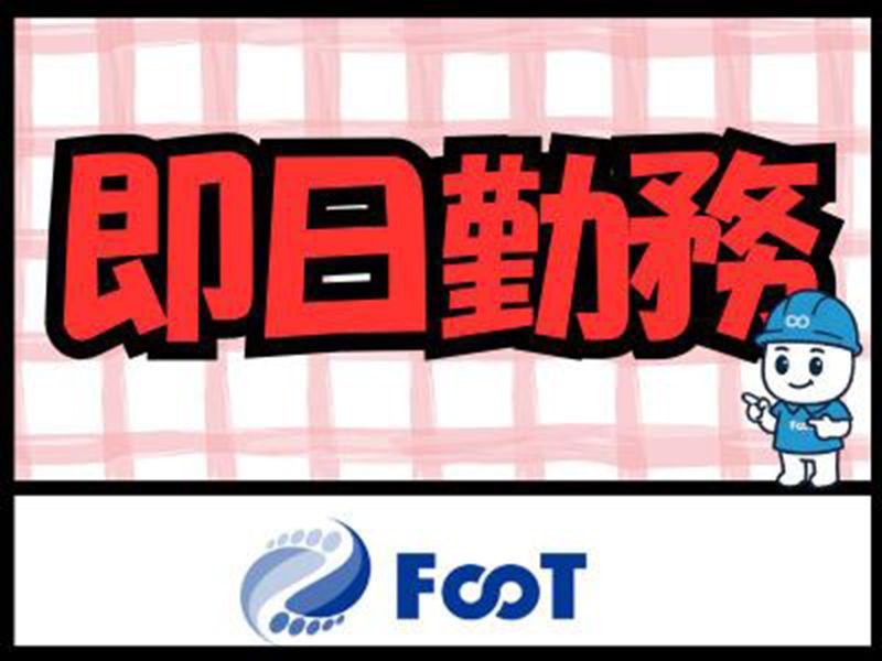 FooT株式会社のアルバイト・バイト求人情報-02