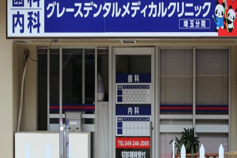 グレースデンタルメディカルクリニック　埼玉分院の求人・転職情報