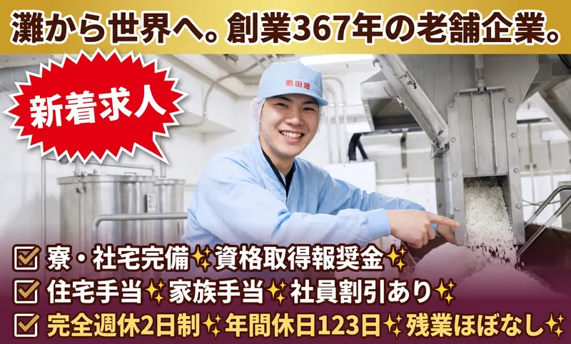菊正宗酒造株式会社の求人・転職情報