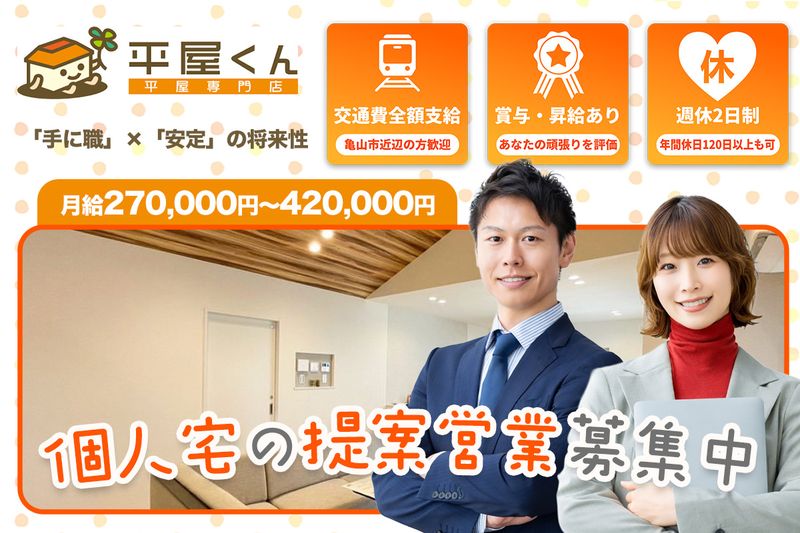 株式会社平屋くんの求人・転職情報