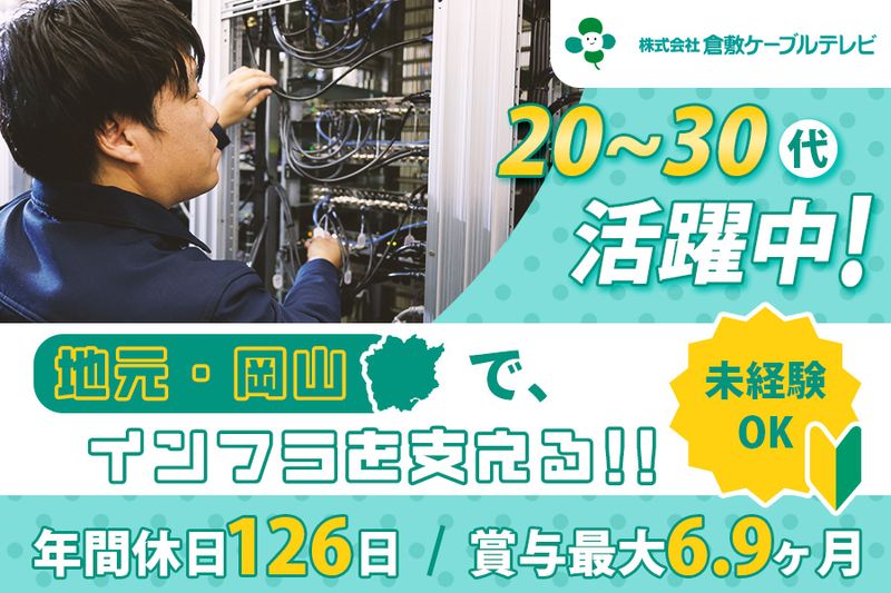 株式会社倉敷ケーブルテレビの求人・転職情報