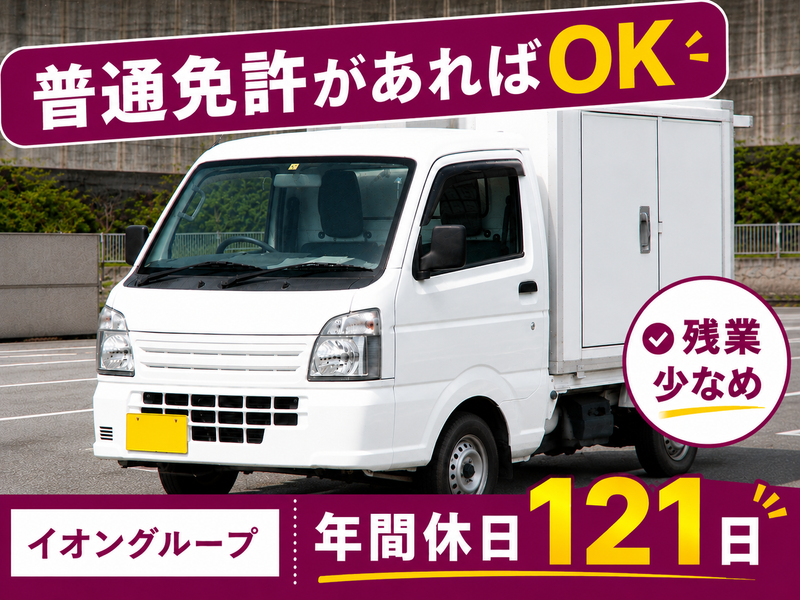 イオンネクストデリバリー株式会社の求人・転職情報