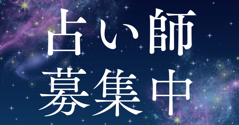 占い館アゥルタームの求人・転職情報