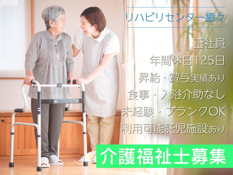 リハビリセンター癒々(有限会社地域サービスイモネ)の求人・転職情報