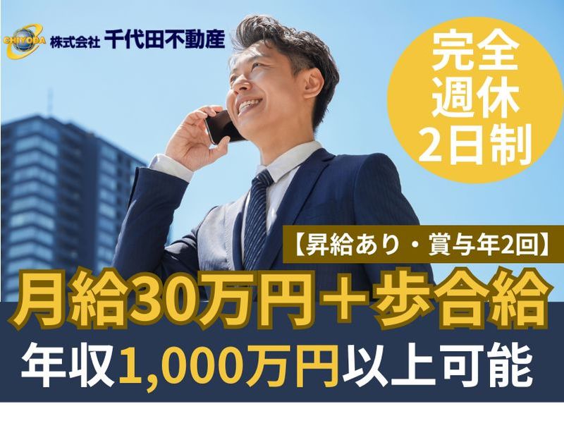 株式会社千代田不動産の求人・転職情報