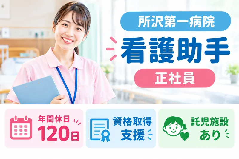 医療法人社団秀栄会 所沢第一病院の求人・転職情報