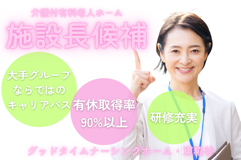 株式会社創生事業団 グッドタイムナーシングホーム・東糀谷の求人・転職情報