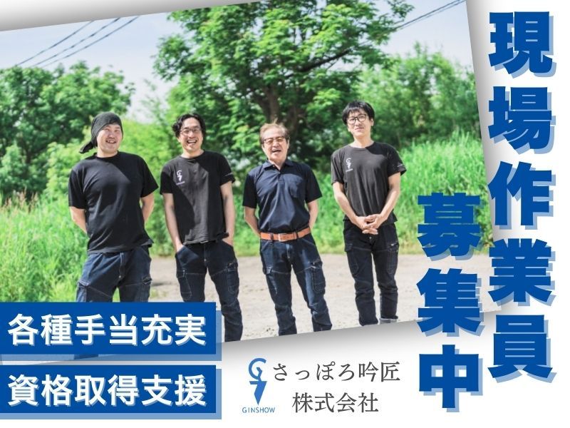 さっぽろ吟匠株式会社の求人・転職情報