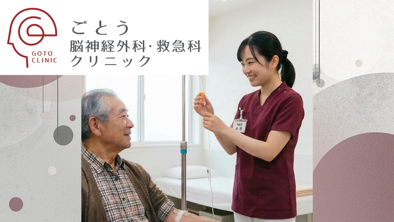 ごとう脳神経外科・救急科クリニックの求人・転職情報