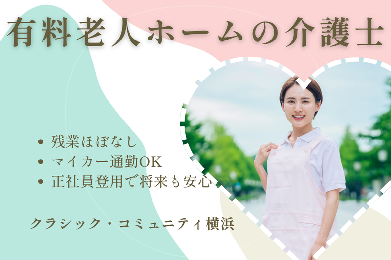 株式会社SOYOKAZE　クラシック・コミュニティ横浜の求人・転職情報