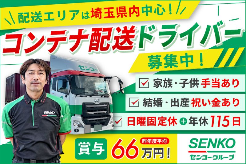 埼玉南センコーロジ株式会社の求人・転職情報