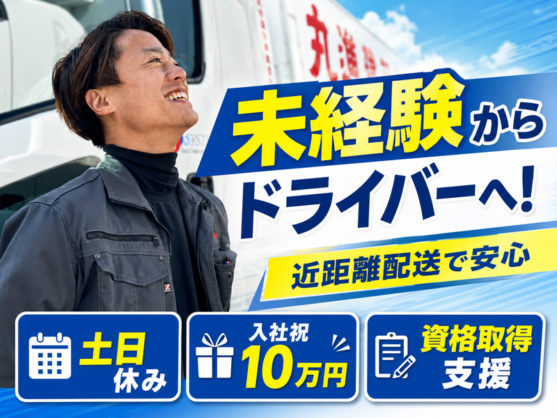 丸進運輸株式会社の求人・転職情報
