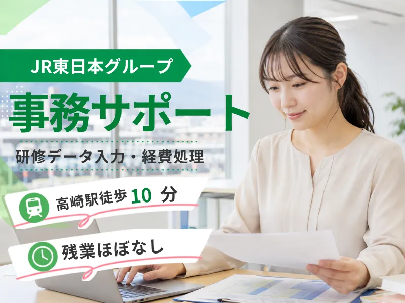 株式会社JR東日本パーソネルサービス (関信越支店)の派遣求人情報