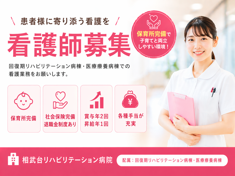 医療法人神奈川せいわ会 相武台リハビリテーション病院の求人・転職情報