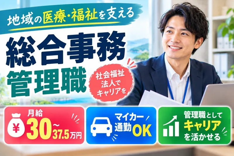 社会福祉法人　福医会の求人・転職情報