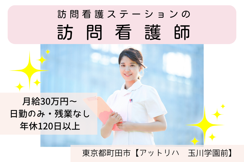 株式会社AT 指定訪問看護アットリハ 玉川学園前の求人・転職情報