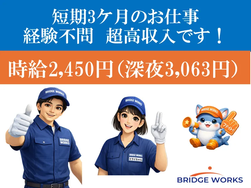 BRIDGE WORKS株式会社のアルバイト・バイト求人情報