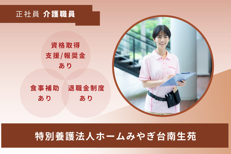 社会福祉法人南生会　特別養護法人ホームみやぎ台南生苑の求人・転職情報