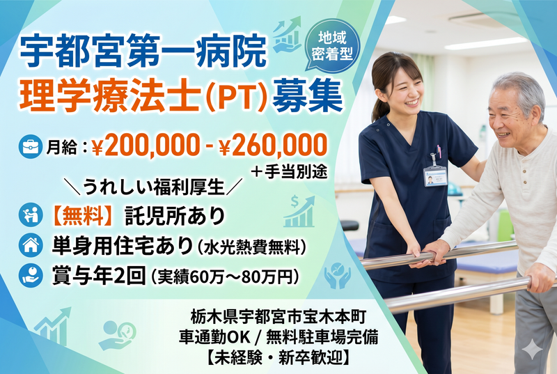 医療法人社団晃陽会宇都宮第一病院の求人・転職情報