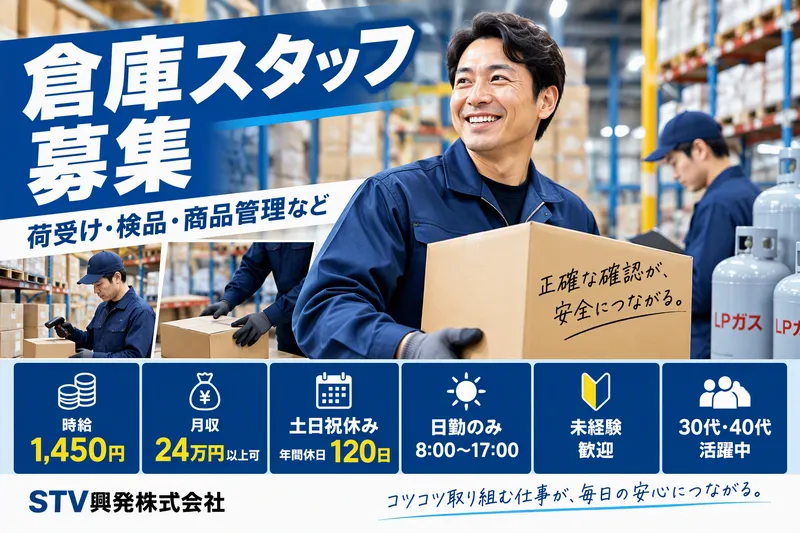 STV興発株式会社のアルバイト・バイト求人情報