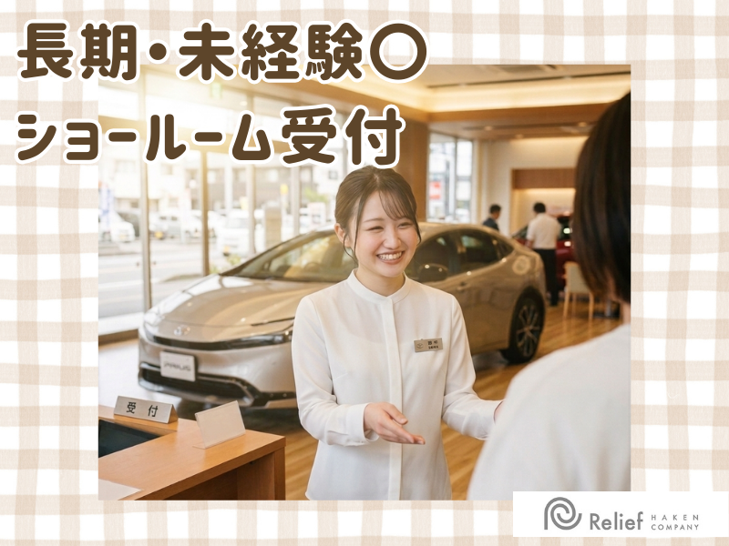 株式会社レリーフの派遣求人情報