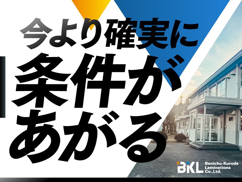 紅忠黒田ラミネーション株式会社の求人・転職情報