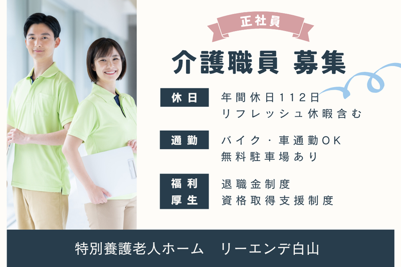 社会福祉法人清光会　特別養護老人ホームリーエンデ白山の求人・転職情報
