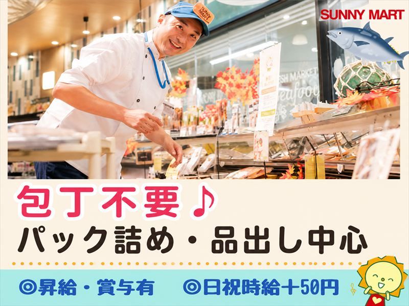 サニーマートとさのさと御座店のアルバイト・バイト求人情報-03