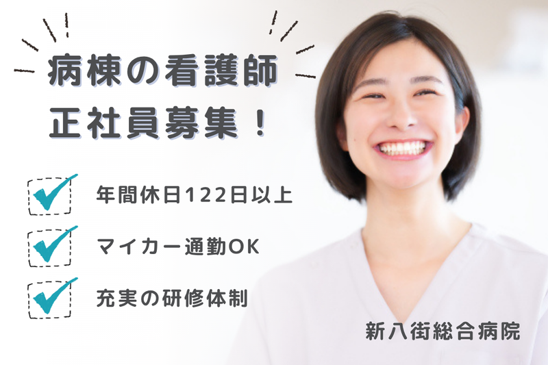 医療法人みつや会 新八街総合病院の求人・転職情報
