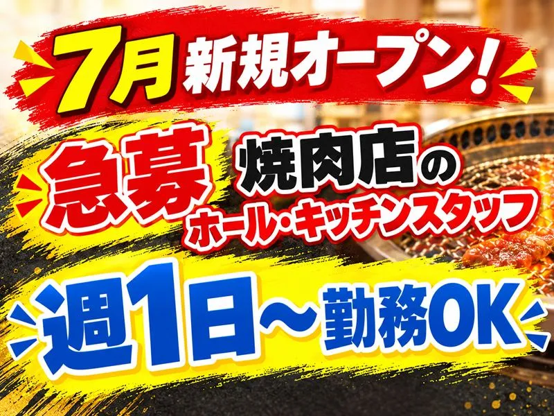 焼肉コザ精肉店のアルバイト・バイト求人情報