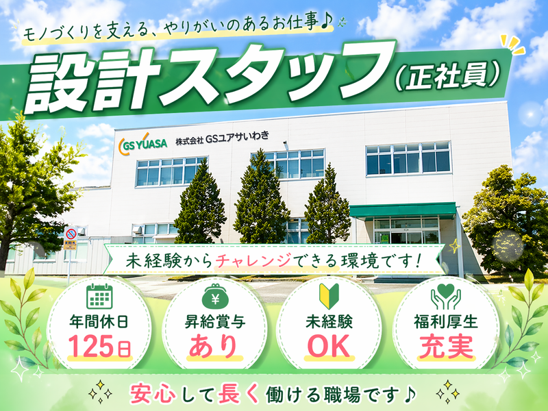 株式会社GSユアサいわきの求人・転職情報