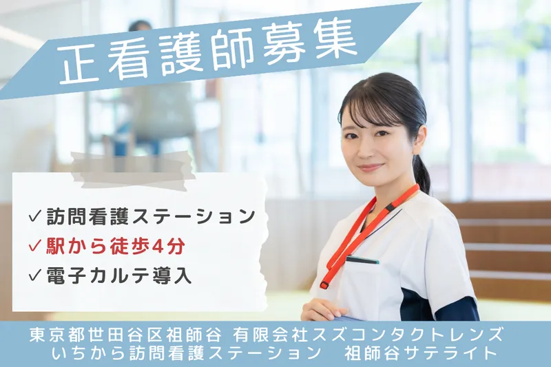 有限会社スズコンタクトレンズ いちから訪問看護ステーション祖師谷サテライトのアルバイト・バイト求人情報