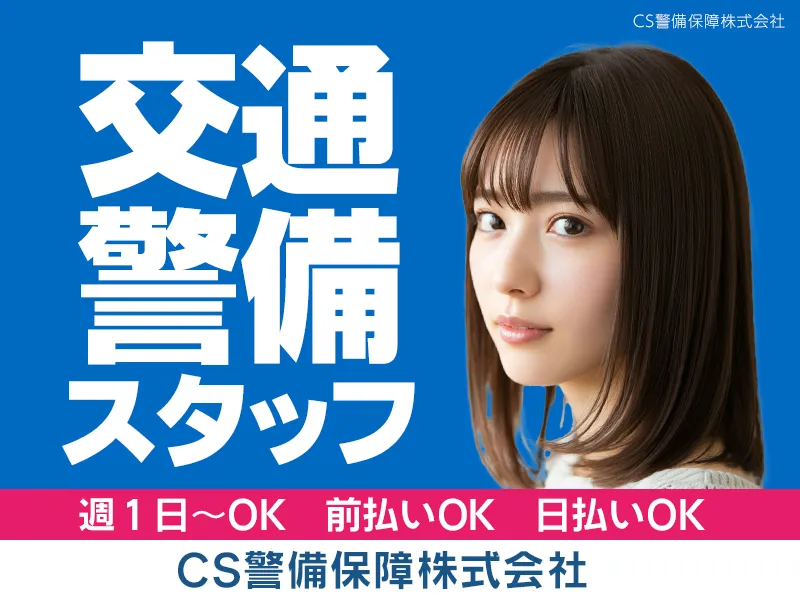 CS警備保障株式会社のアルバイト・バイト求人情報