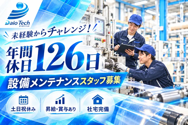 大王加工紙工業株式会社の求人・転職情報