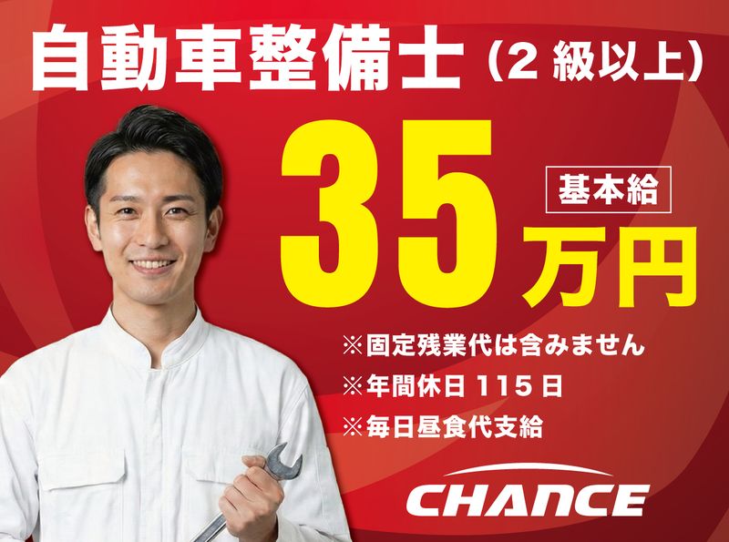 有限会社チャンスの求人・転職情報