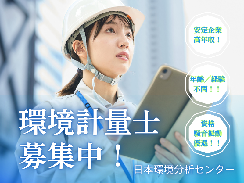 株式会社日本環境分析センターの求人・転職情報