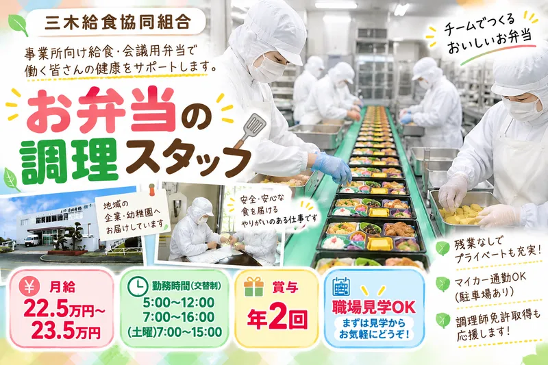 三木給食協同組合の求人・転職情報