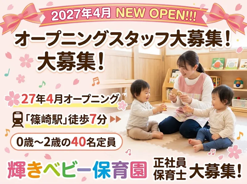 輝きベビー保育園 江戸川本郷の求人・転職情報