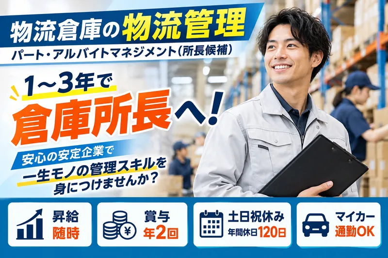 株式会社三協のアルバイト・バイト求人情報