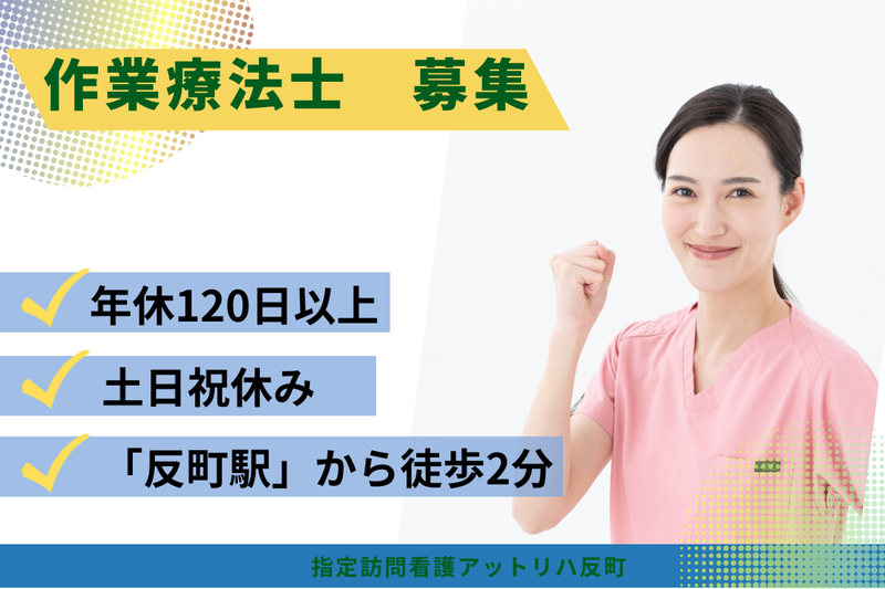 株式会社AT　指定訪問看護アットリハ反町の求人・転職情報