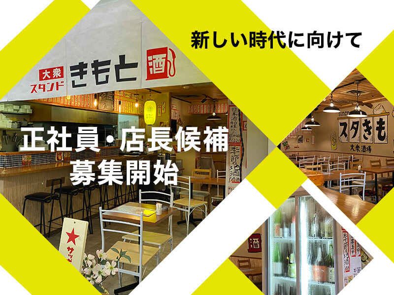 大衆スタンド きもとの求人・転職情報