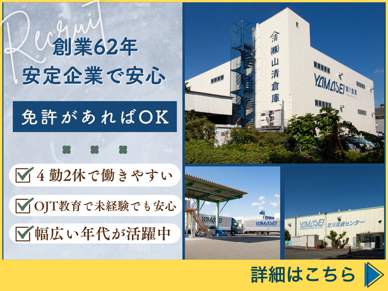 株式会社山清倉庫